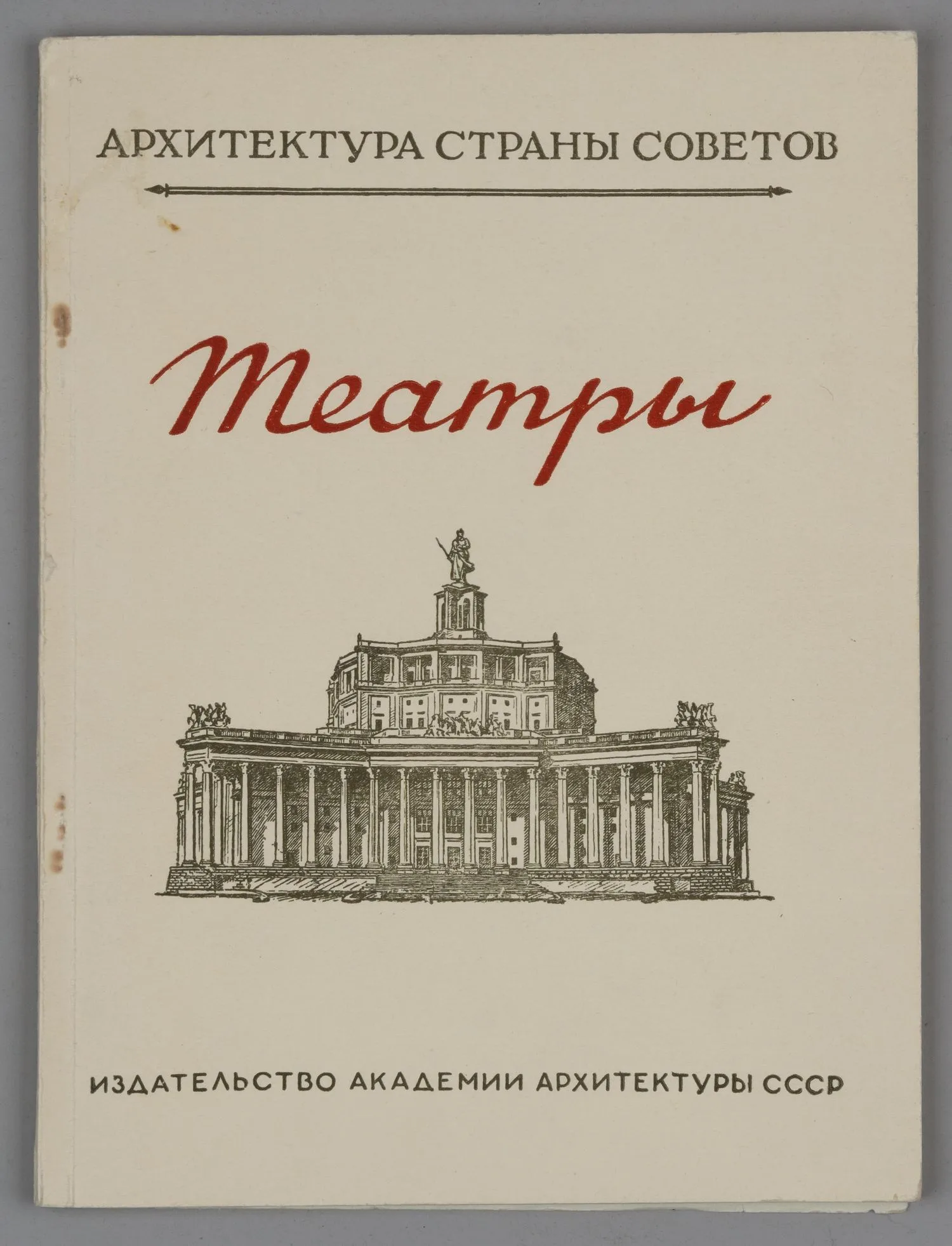 Корнфельд Я.А. Театры (М., 1948). — фото 1