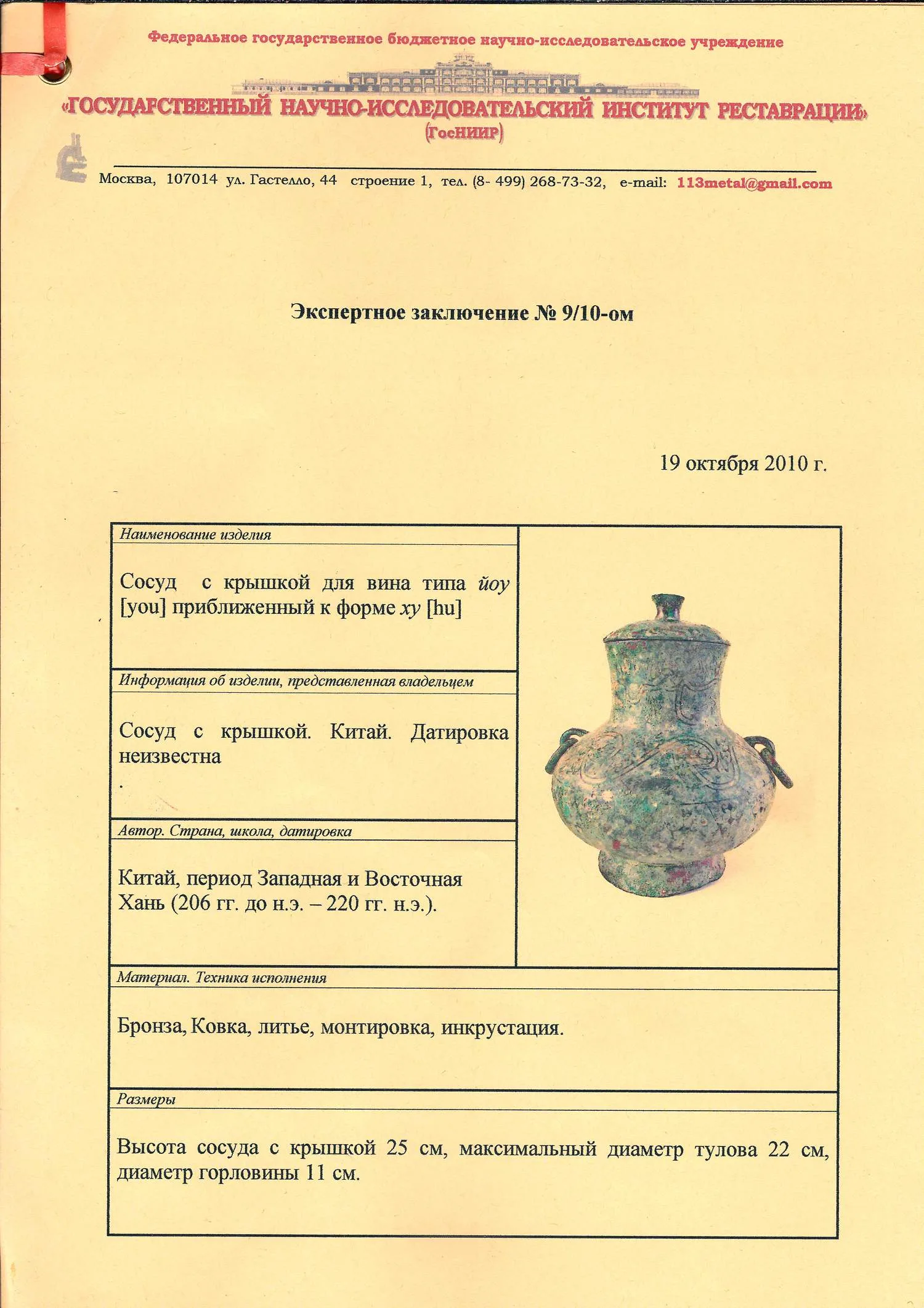 (Последние века до нашей эры - первые века нашей эры. Период империи Хань) Бронзовый сосуд с для вина с инкрустацией типа йоу, приближенный к форме ху, с крышкой. Китай, 206 год до н.э. - 220 год н.э. — фото 7