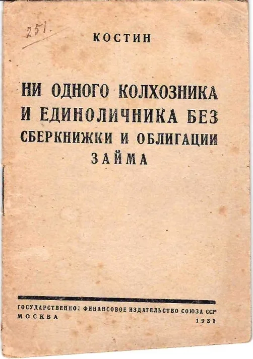Костин. Ни одного колхозника и единоличника без сберкнижки и облигации займа (М., 1931). — фото 1