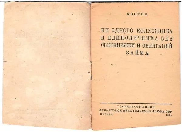 Костин. Ни одного колхозника и единоличника без сберкнижки и облигации займа (М., 1931). — фото 2