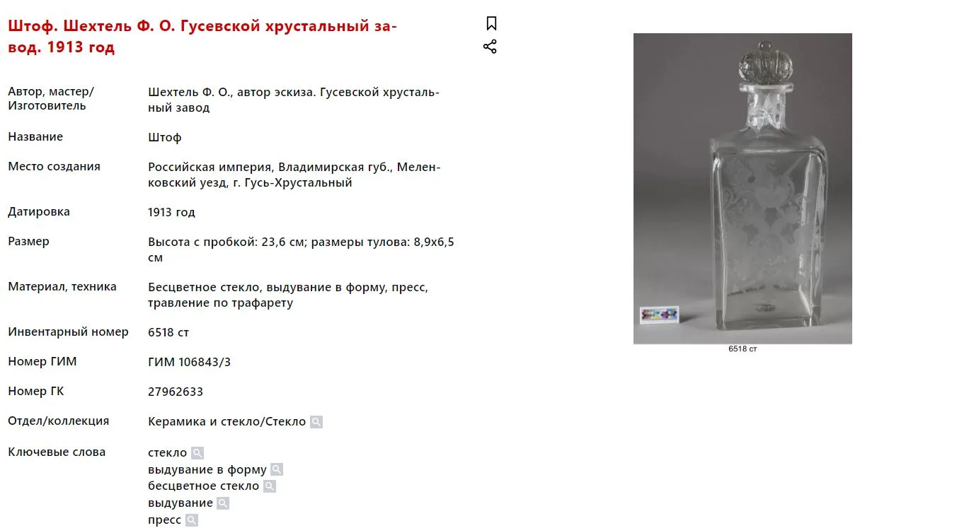 (Ф. Шехтель для Романовых) Штоф для водки к 300-летию дома Романовых. Россия, Гусевский хрустальный завод Мальцовых, по эскизу Ф.О. Шехтеля, 1913. — фото 9
