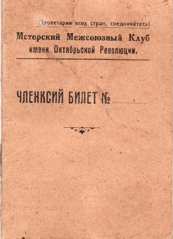 Членский билет Мстерского межсоюзного клуба имени Октябрьской Революции на имя Марии Фёдоровны Удомовой. 1929. — фото 1