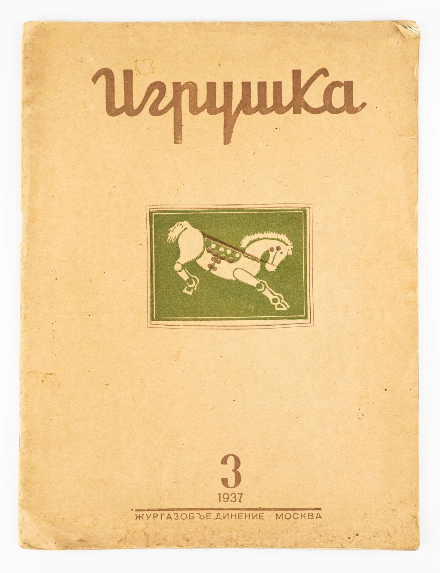(Редкий специализированный журнал) Игрушка: Иллюстрированный ежемесячный журнал №3 1937. — фото 1