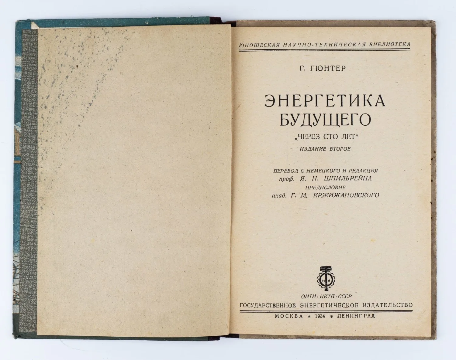 (XXI век - Мир без угля) Гюнтер Г. Энергетика будущего. Через сто лет; Пер. с нем. и ред. Я.Н. Шпильрейн. Предисл., Г.М. Кржижановского. 2-е изд. — фото 2