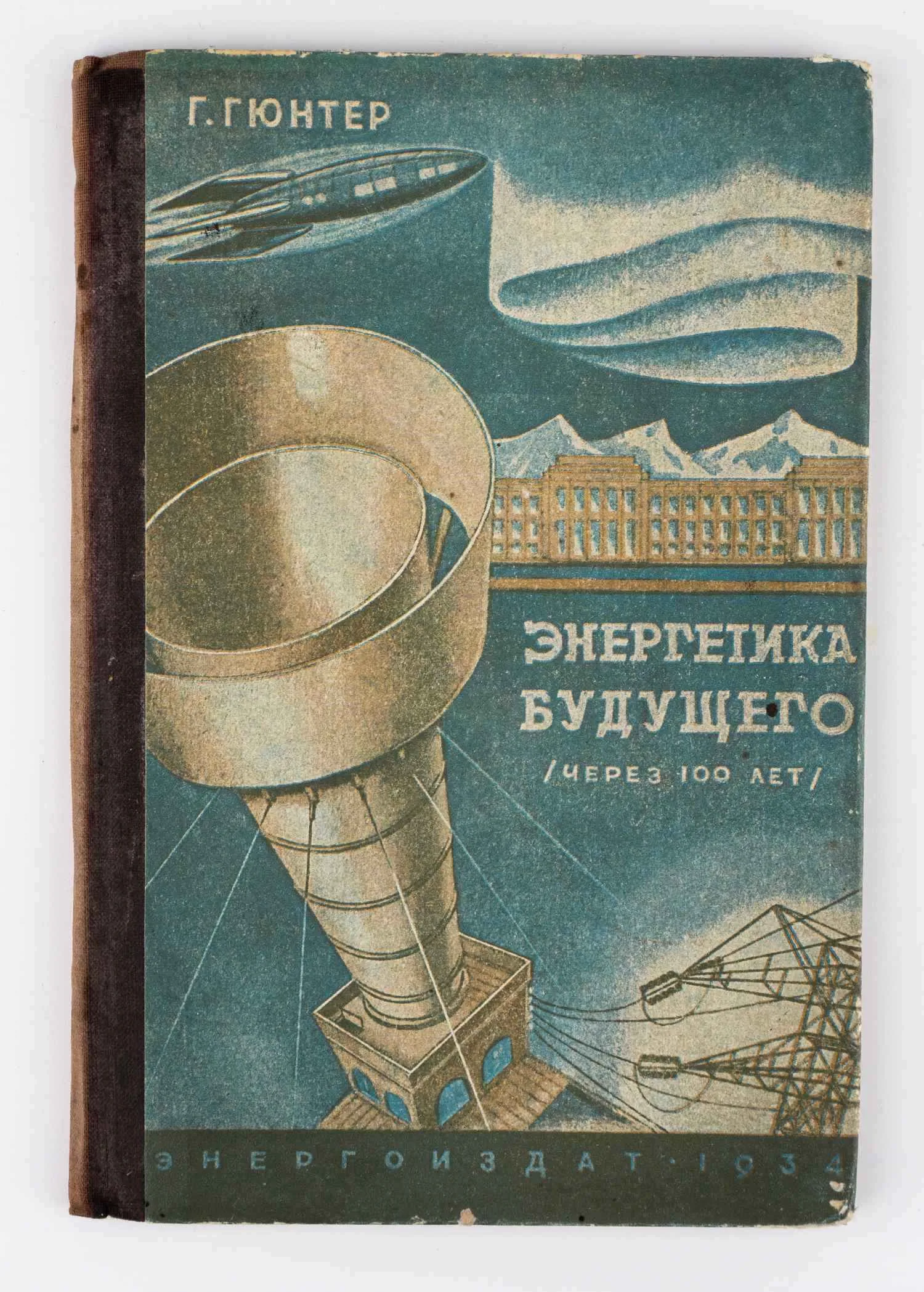 (XXI век - Мир без угля) Гюнтер Г. Энергетика будущего. Через сто лет; Пер. с нем. и ред. Я.Н. Шпильрейн. Предисл., Г.М. Кржижановского. 2-е изд. — фото 1