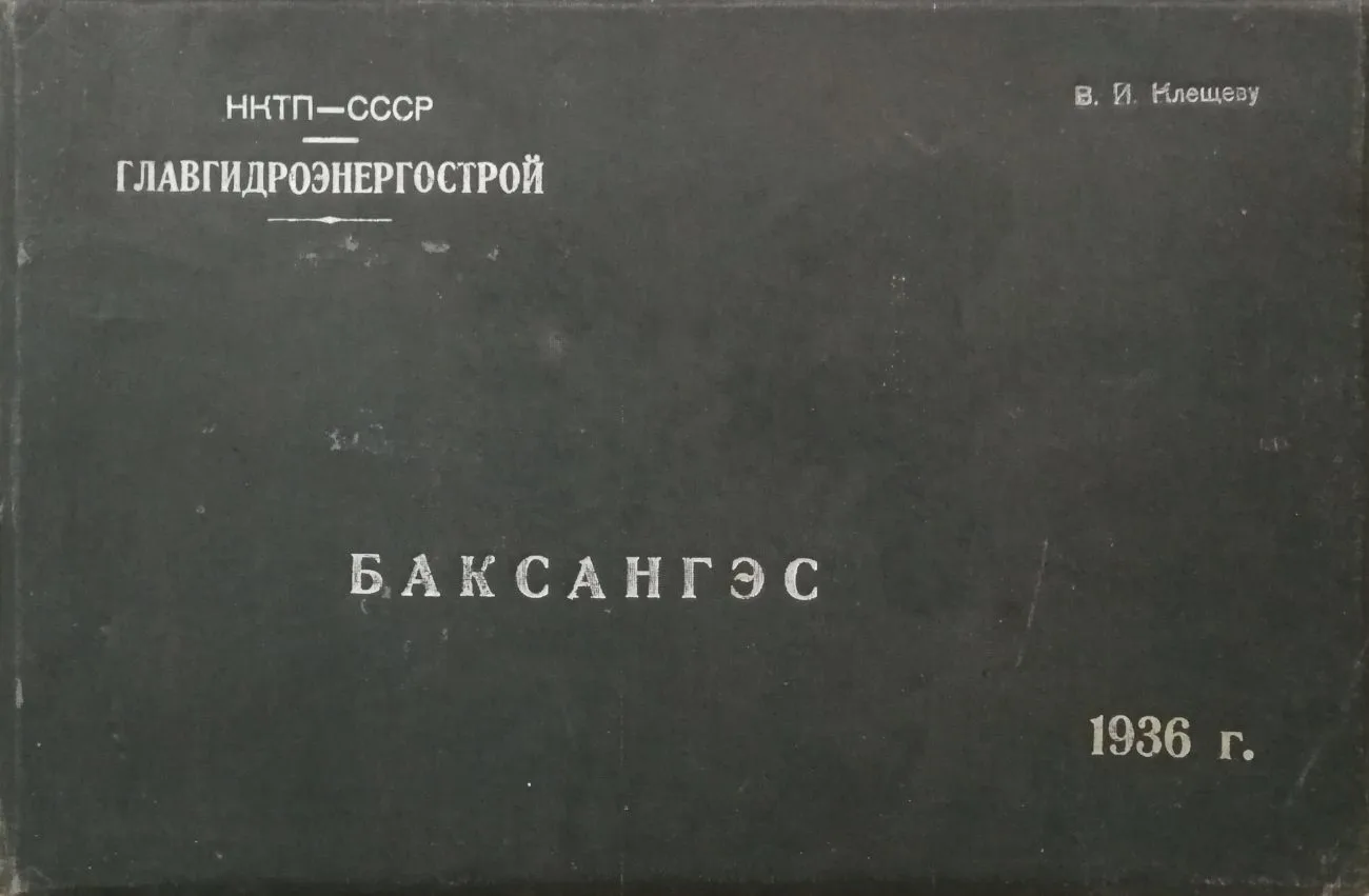 Подносной альбом ""Баксангэс"" (51 фотография). 1936. Экземпляр В.И. Клещева. — фото 3