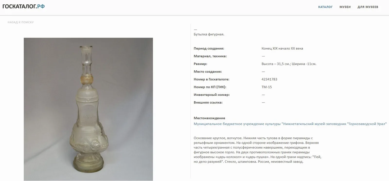 Фигурная бутылка с поговоркой "Вино душу веселит, вино старых молодит". Россия, торговый дом "Шустов с сыновьями", конец XIX - начало ХХ века. — фото 10