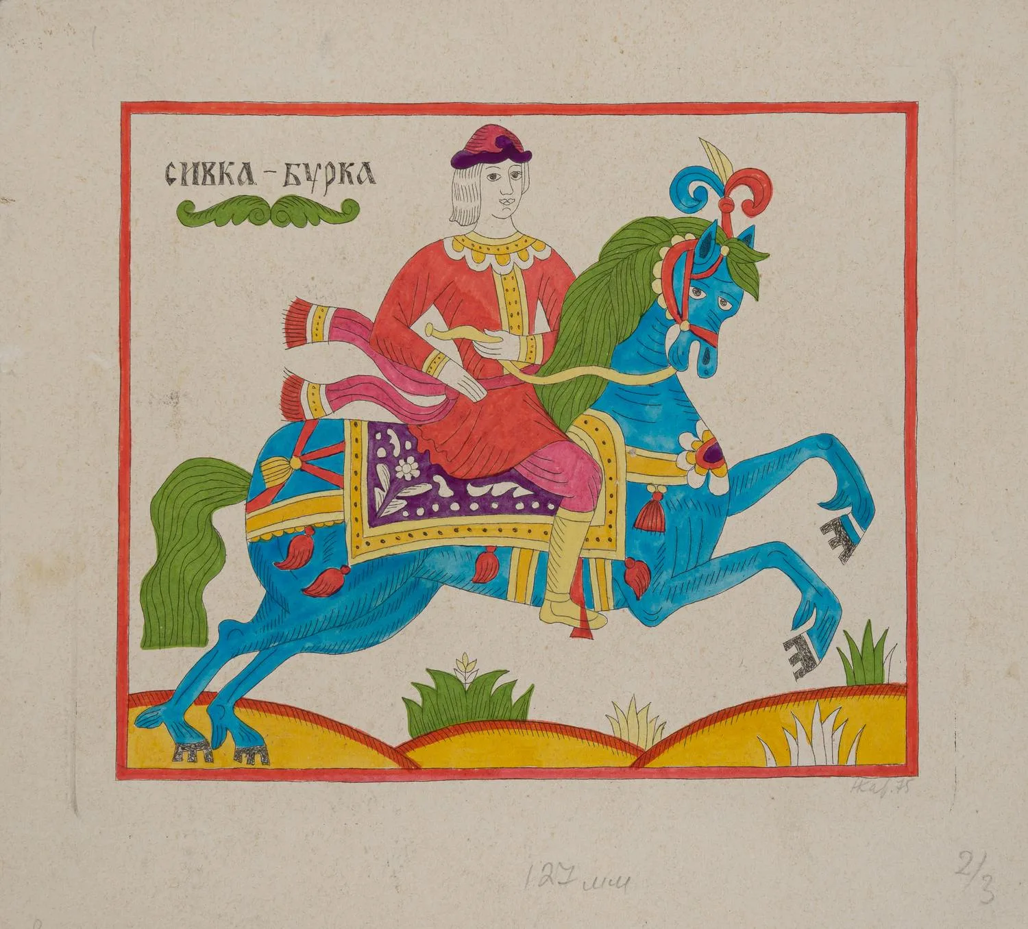 Карева Наталия Сергеевна. Сивка-Бурка. 1975. — фото 1