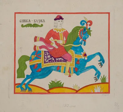 Карева Наталия Сергеевна. Сивка-Бурка. 1975.