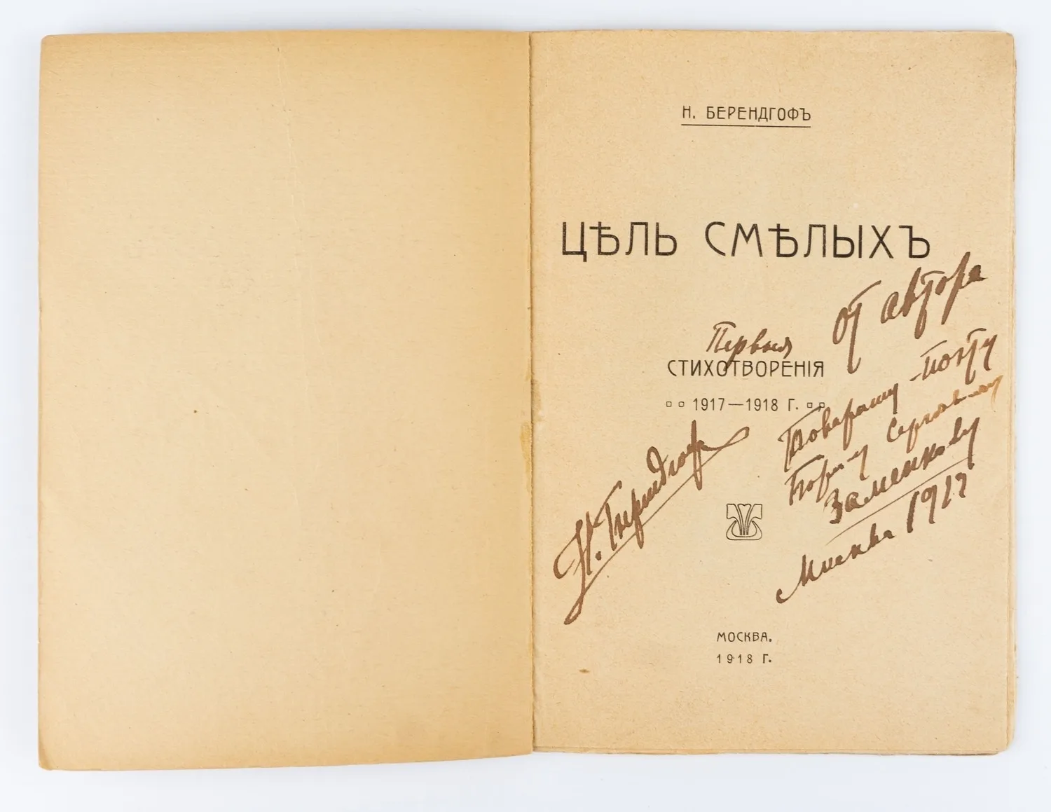 Берендгоф, Н.С., автограф. Цель смелых: Стихотворения 1917–1918 г. — фото 2