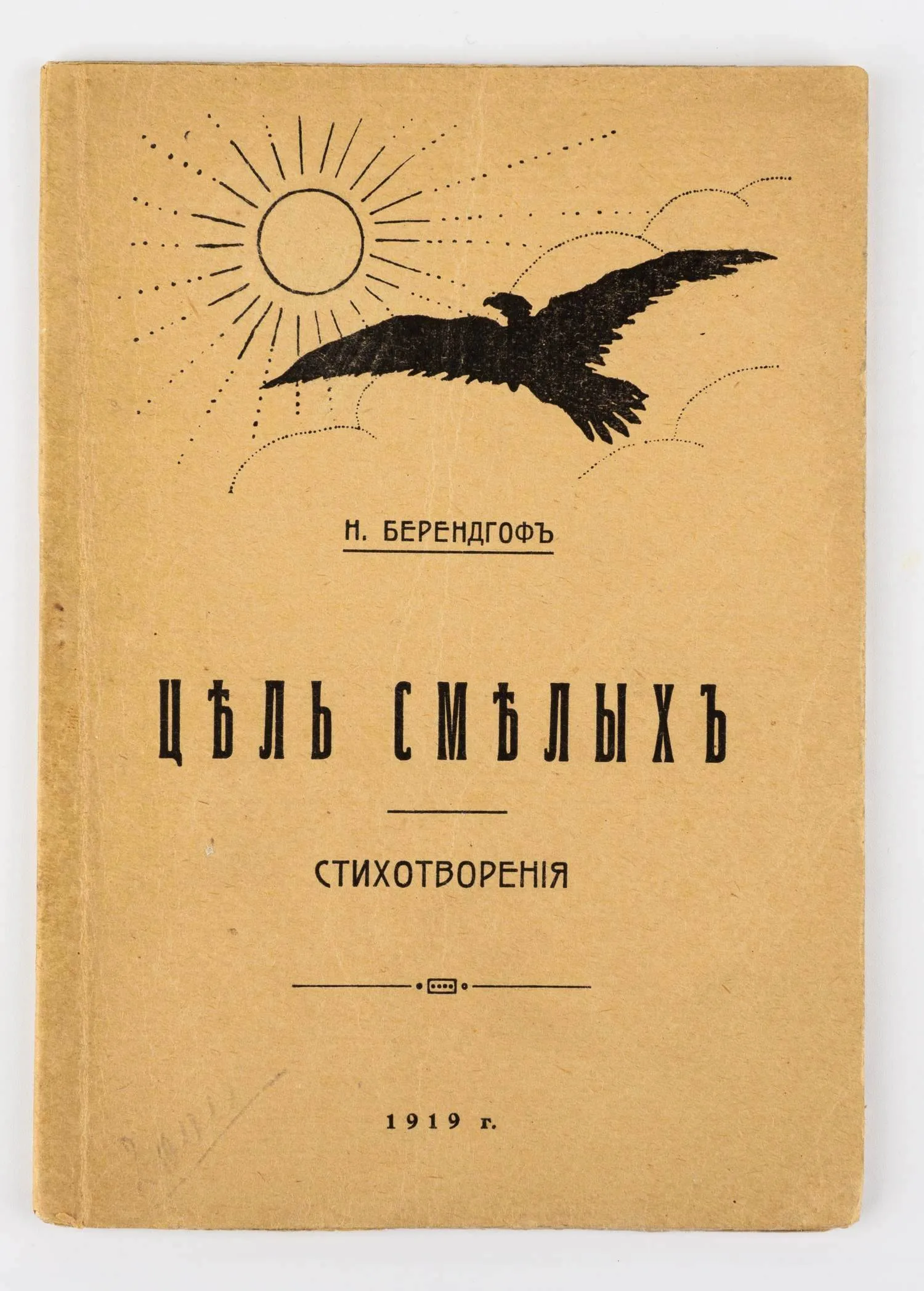 Берендгоф, Н.С., автограф. Цель смелых: Стихотворения 1917–1918 г. — фото 1