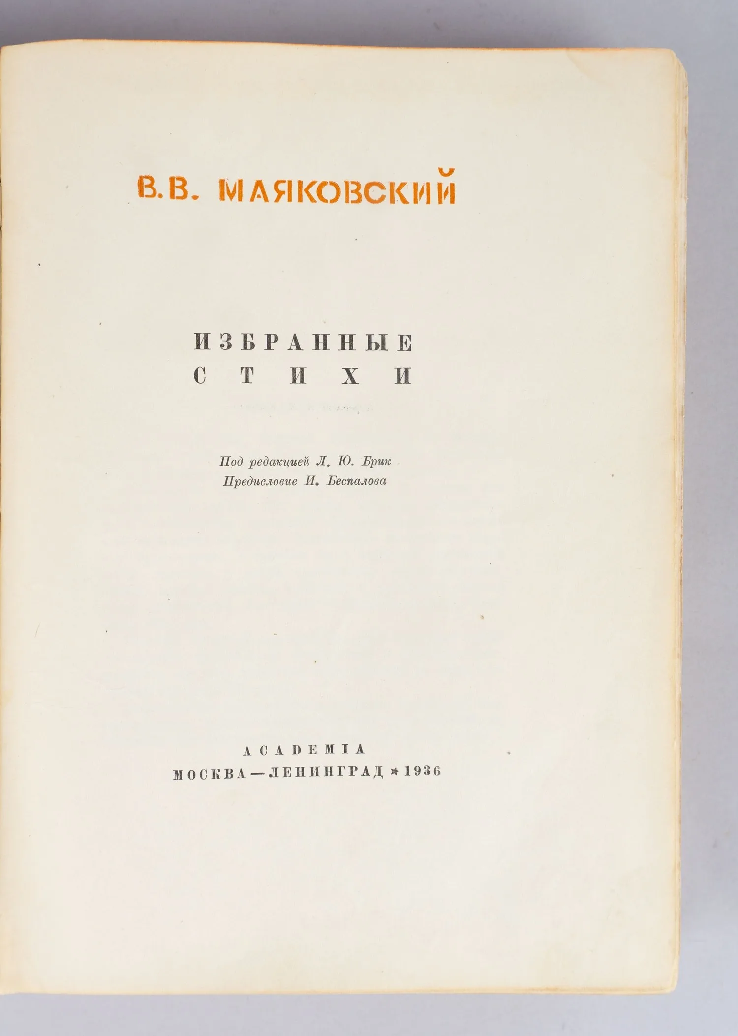 Маяковский В.В. Избранные стихи (М.-Л., 1936). — фото 2