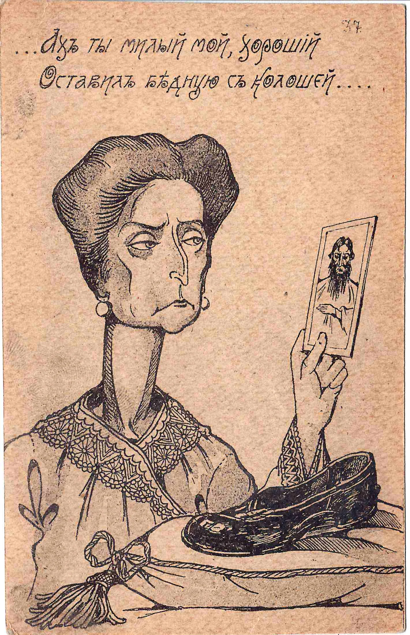 Сатирическая открытка «Ах ты милый мой, хороший...» 1917. — фото 1