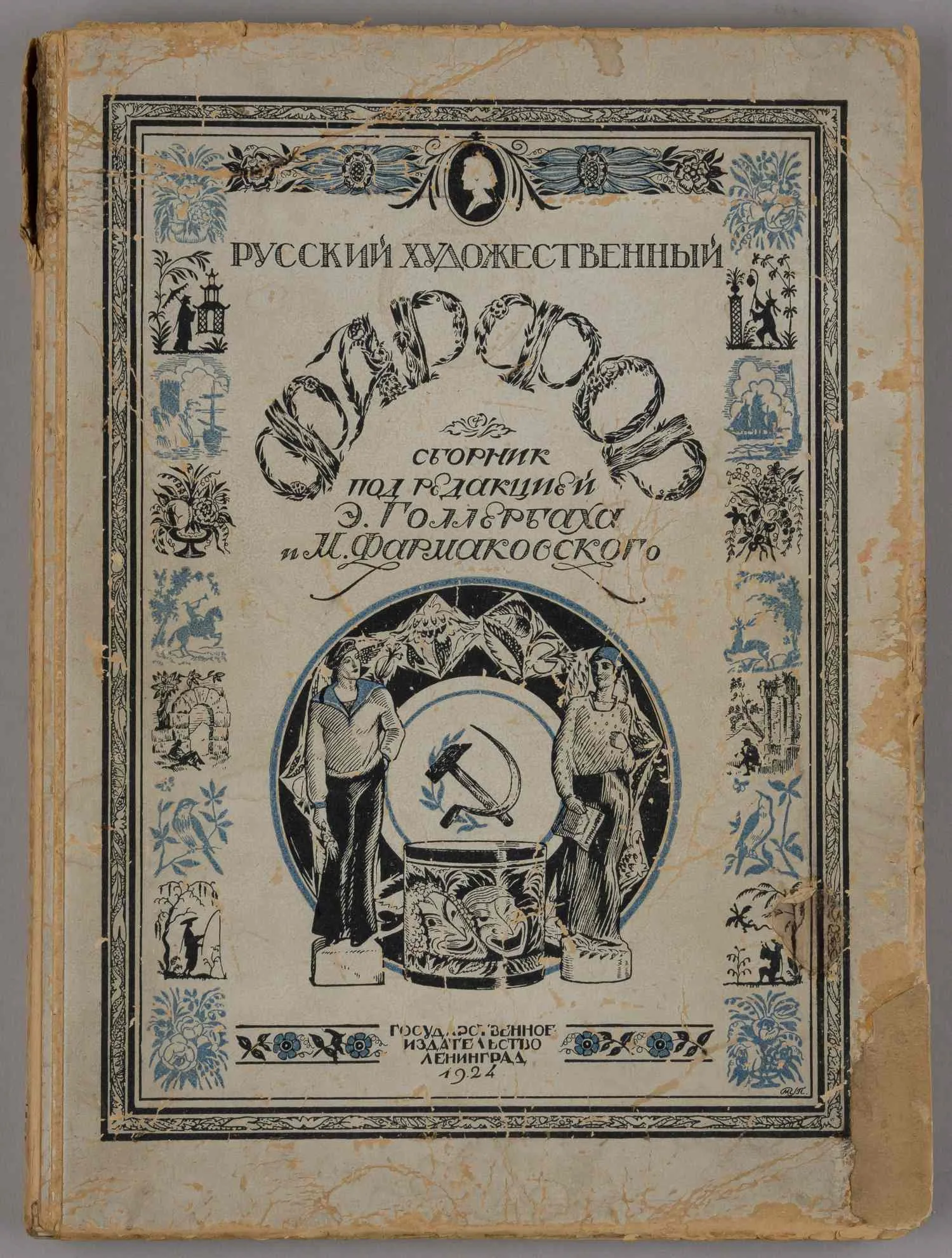 Русский художественный фарфор (Л., 1924). — фото 1