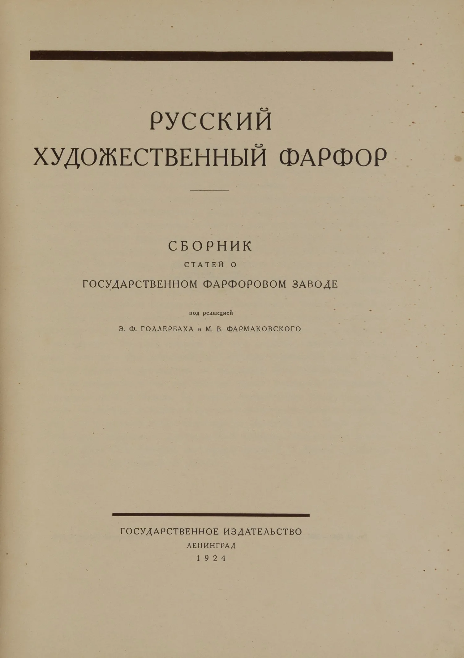 Русский художественный фарфор (Л., 1924). — фото 2