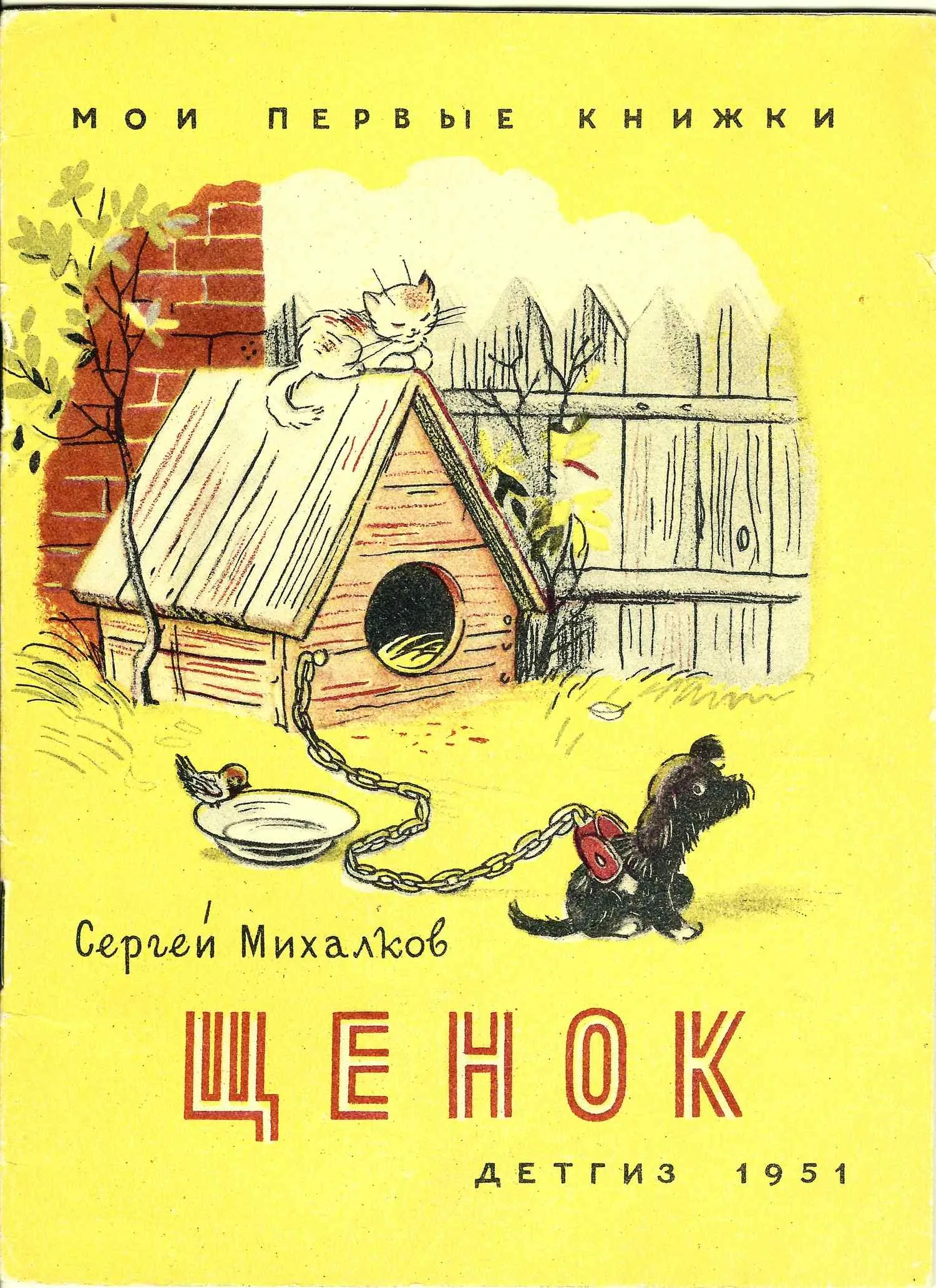 Михалков С. Щенок (М.-Л., 1951). — фото 1