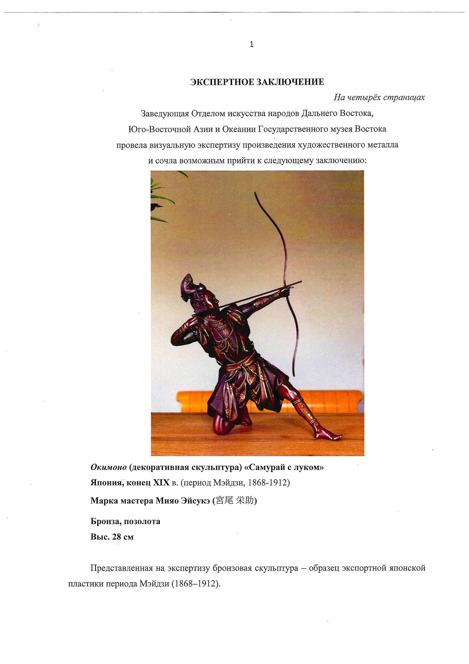 (С экспертизой) Скульптура «Самурай с луком». Япония, мастерские Мияо Эйсукэ, конец XIX в. (период Мэйдзи, 1868-1912). — фото 9