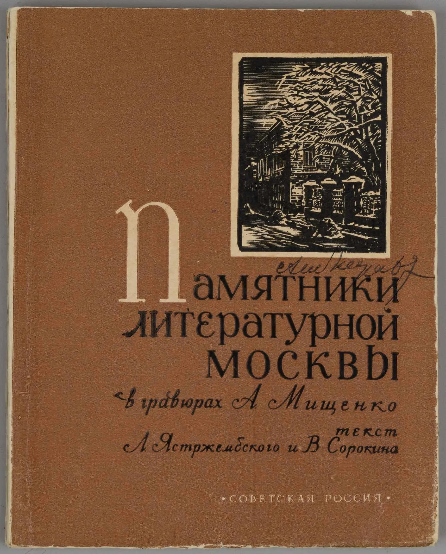 Памятники литературной Москвы в гравюрах художника А. Мищенко (М., 1957). Дарственная надпись Алексея Ивановича Мищенко. — фото 1