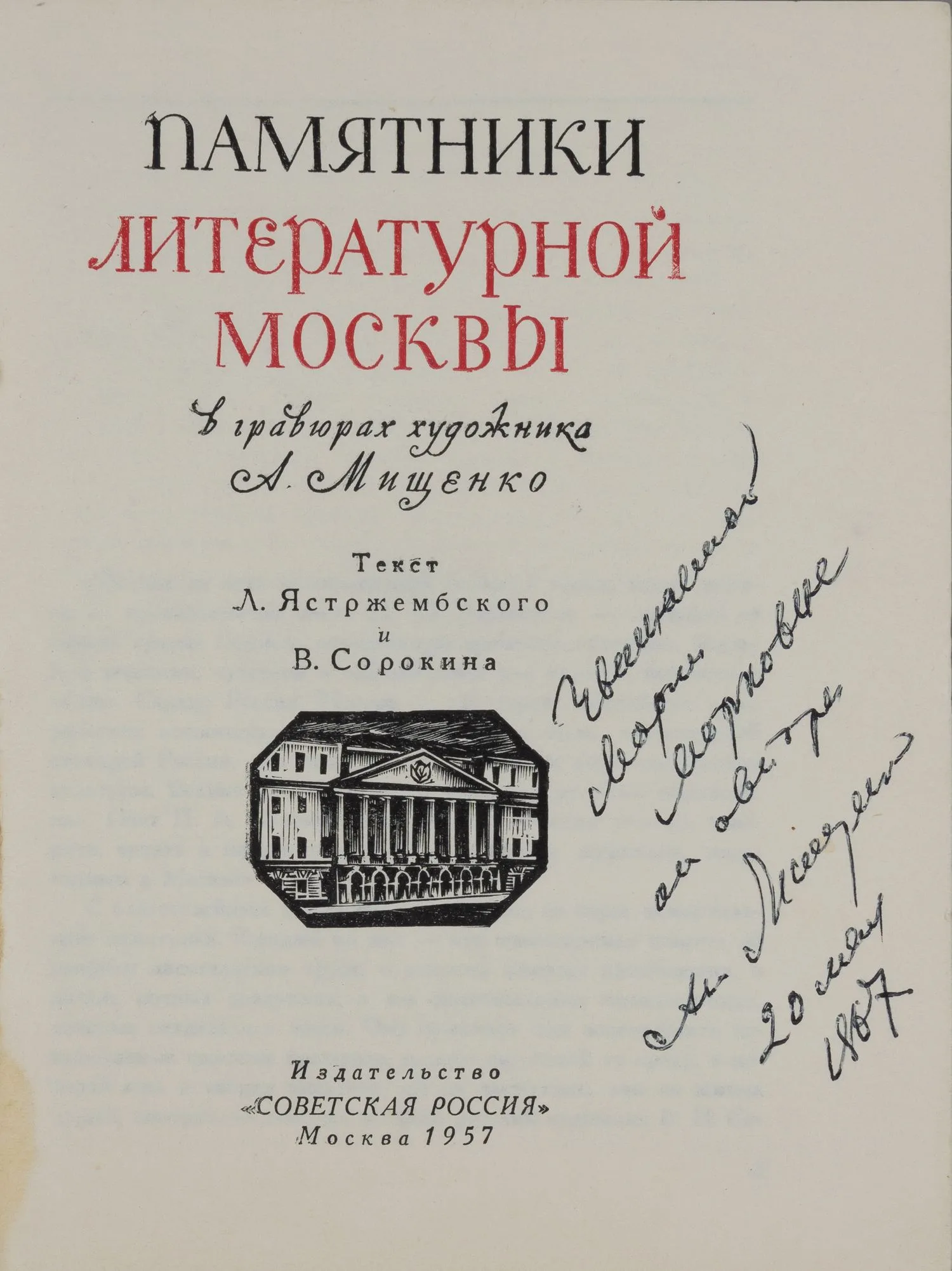 Памятники литературной Москвы в гравюрах художника А. Мищенко (М., 1957). Дарственная надпись Алексея Ивановича Мищенко. — фото 2