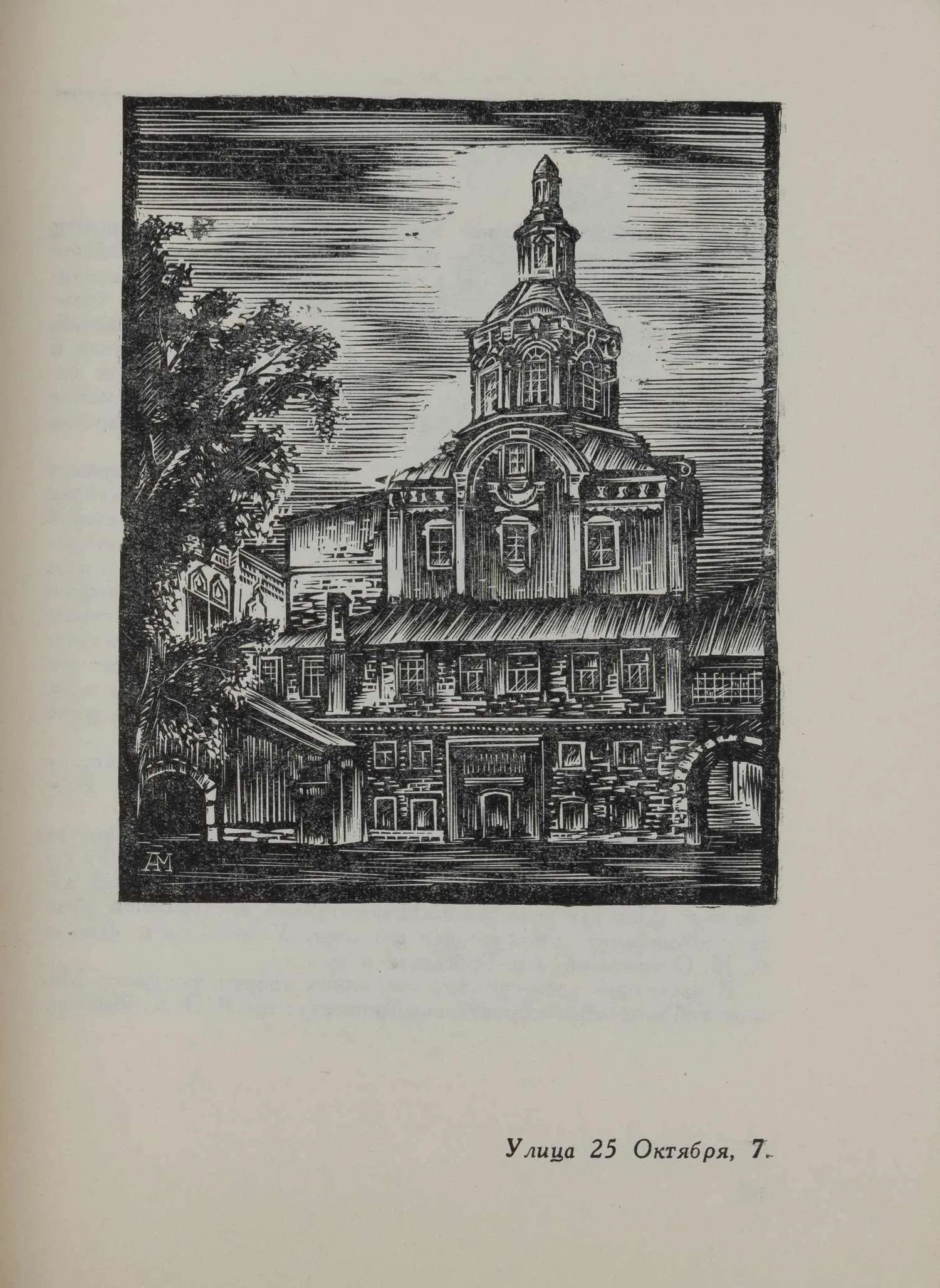 Памятники литературной Москвы в гравюрах художника А. Мищенко (М., 1957). Дарственная надпись Алексея Ивановича Мищенко. — фото 3