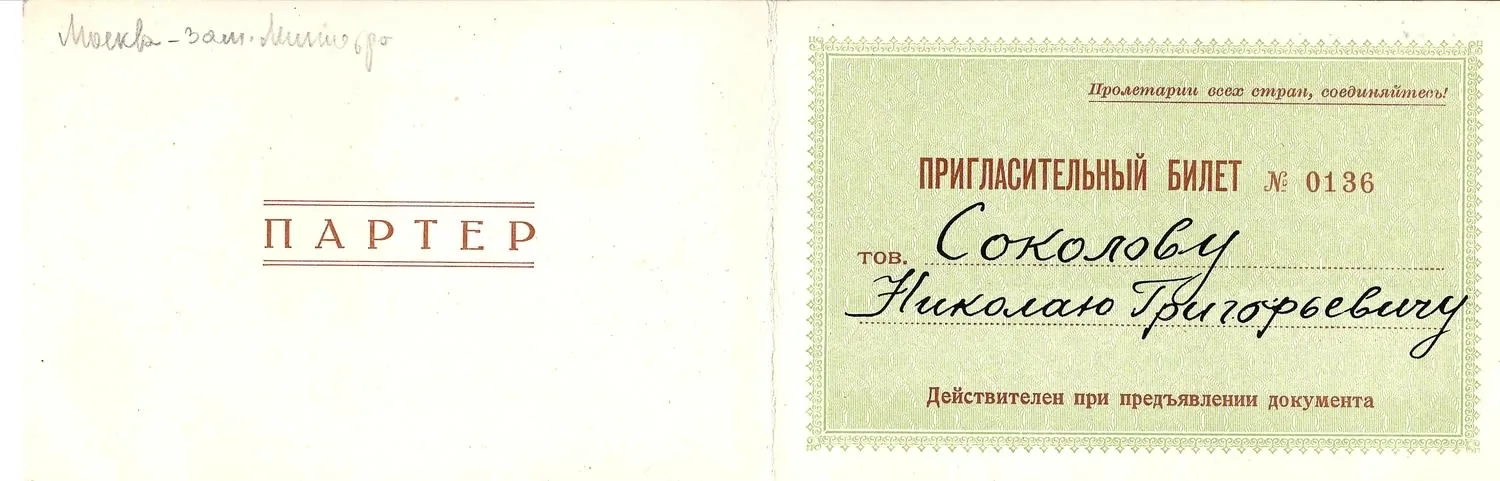 27 пригласительных билетов и пропусков. 1940-е - 1960-е годы. Из архива заместителя министра жилищно-гражданского строительства РСФСР Николая Григорьевича Соколова. — фото 20