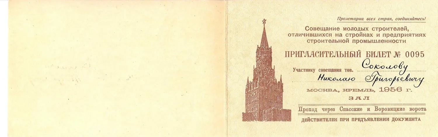 27 пригласительных билетов и пропусков. 1940-е - 1960-е годы. Из архива заместителя министра жилищно-гражданского строительства РСФСР Николая Григорьевича Соколова. — фото 7