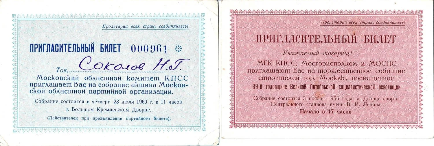 27 пригласительных билетов и пропусков. 1940-е - 1960-е годы. Из архива заместителя министра жилищно-гражданского строительства РСФСР Николая Григорьевича Соколова. — фото 21