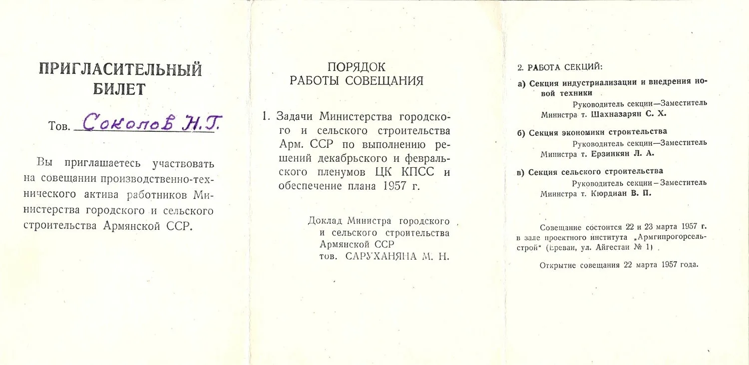 27 пригласительных билетов и пропусков. 1940-е - 1960-е годы. Из архива заместителя министра жилищно-гражданского строительства РСФСР Николая Григорьевича Соколова. — фото 14