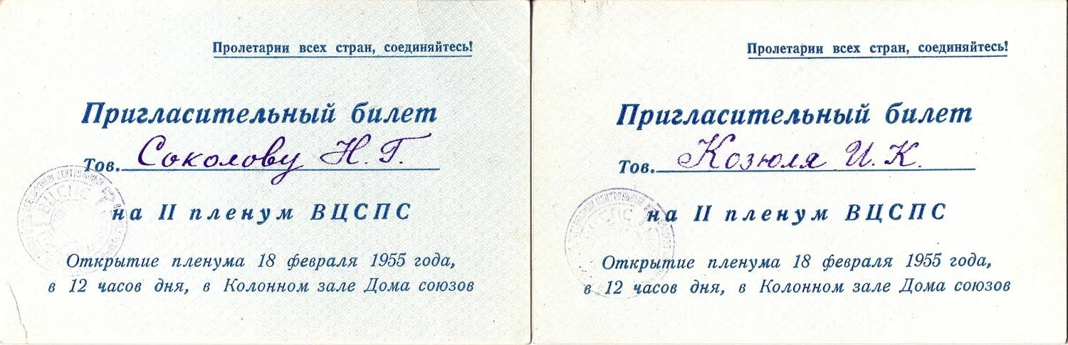 27 пригласительных билетов и пропусков. 1940-е - 1960-е годы. Из архива заместителя министра жилищно-гражданского строительства РСФСР Николая Григорьевича Соколова. — фото 15
