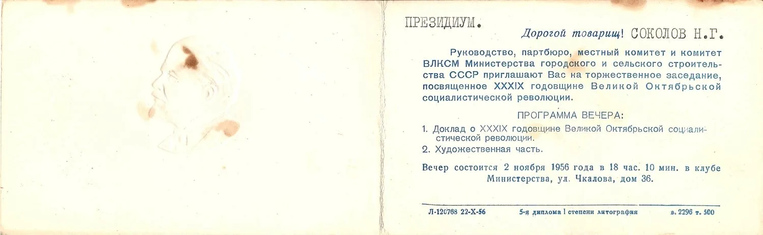 27 пригласительных билетов и пропусков. 1940-е - 1960-е годы. Из архива заместителя министра жилищно-гражданского строительства РСФСР Николая Григорьевича Соколова. — фото 9