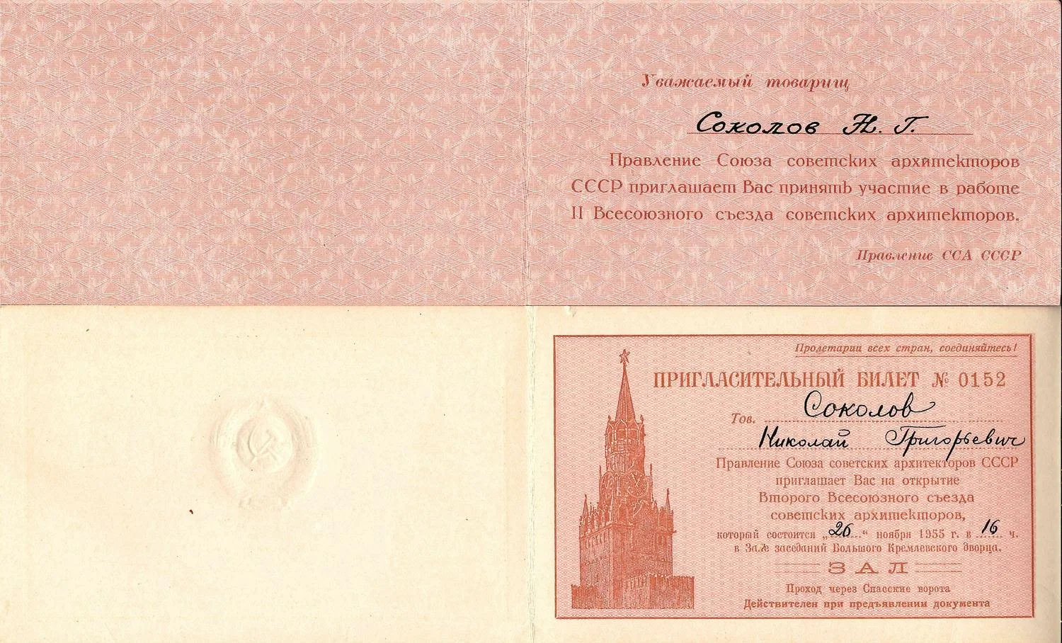 27 пригласительных билетов и пропусков. 1940-е - 1960-е годы. Из архива заместителя министра жилищно-гражданского строительства РСФСР Николая Григорьевича Соколова. — фото 18