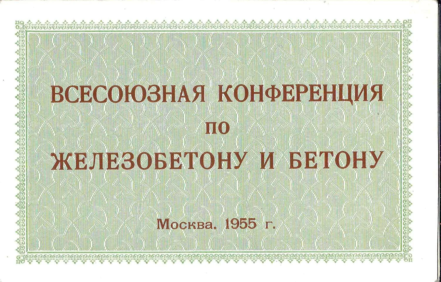 27 пригласительных билетов и пропусков. 1940-е - 1960-е годы. Из архива заместителя министра жилищно-гражданского строительства РСФСР Николая Григорьевича Соколова. — фото 19