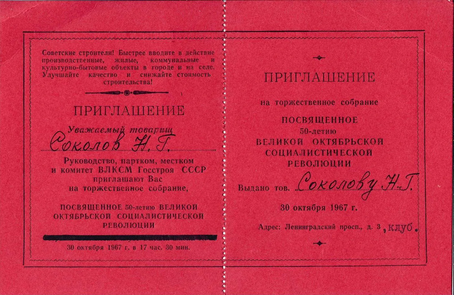 27 пригласительных билетов и пропусков. 1940-е - 1960-е годы. Из архива заместителя министра жилищно-гражданского строительства РСФСР Николая Григорьевича Соколова. — фото 24