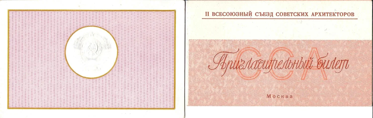 27 пригласительных билетов и пропусков. 1940-е - 1960-е годы. Из архива заместителя министра жилищно-гражданского строительства РСФСР Николая Григорьевича Соколова. — фото 17