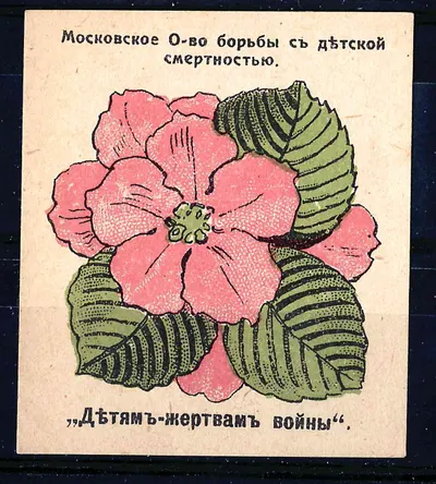 Москва. Бумажный жетон благотворительного сбора Московского общества борьбы с детской смертностью «Детям - жертвам войны». 1910-е годы.