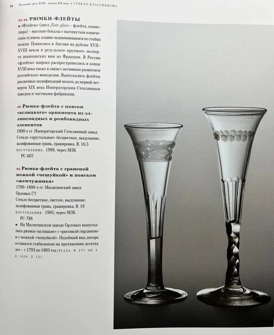 (ИСЗ) Фужер-шампанка, форма «флютте» (флейта). С гравированным узором.
Российская империя, Императорский стеклянный завод, 1800-е годы. — фото 4