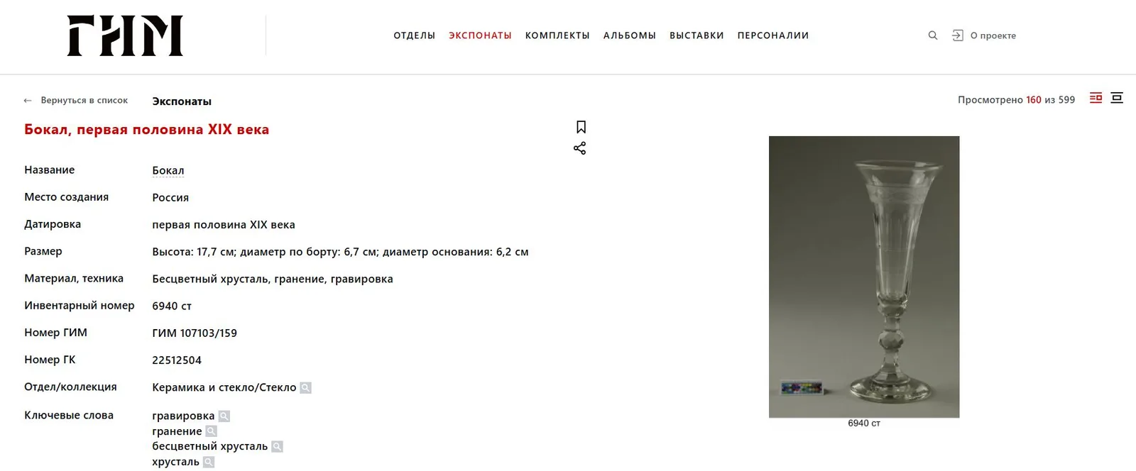 (ИСЗ) Фужер-шампанка, форма «флютте» (флейта). С гравированным узором.
Российская империя, Императорский стеклянный завод, 1800-е годы. — фото 5