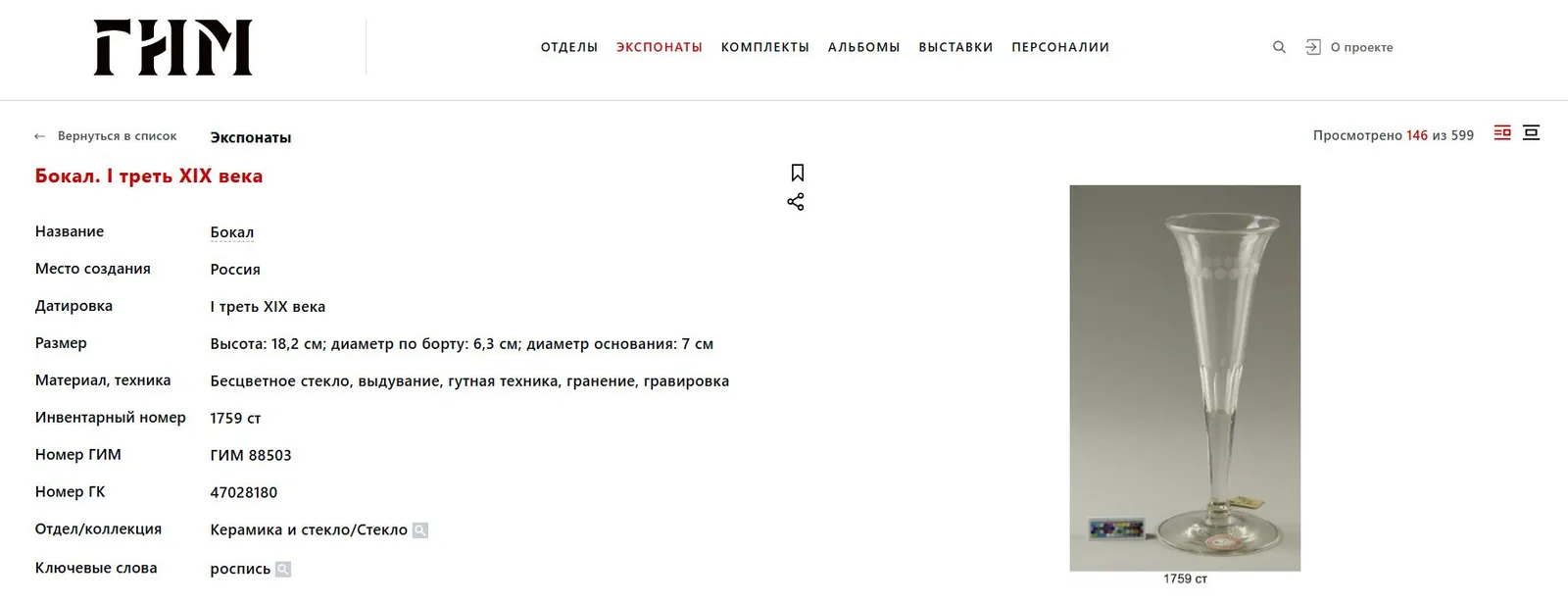 (ИСЗ) Фужер-шампанка, форма «флютте» (флейта). С гравированным узором.
Российская империя, Императорский стеклянный завод, 1800-е годы. — фото 6