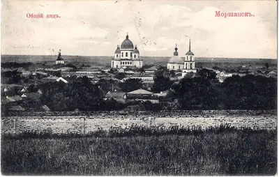 Моршанск. Открытка «Общий вид». Издание М. Прокофьева, нач. XX века.