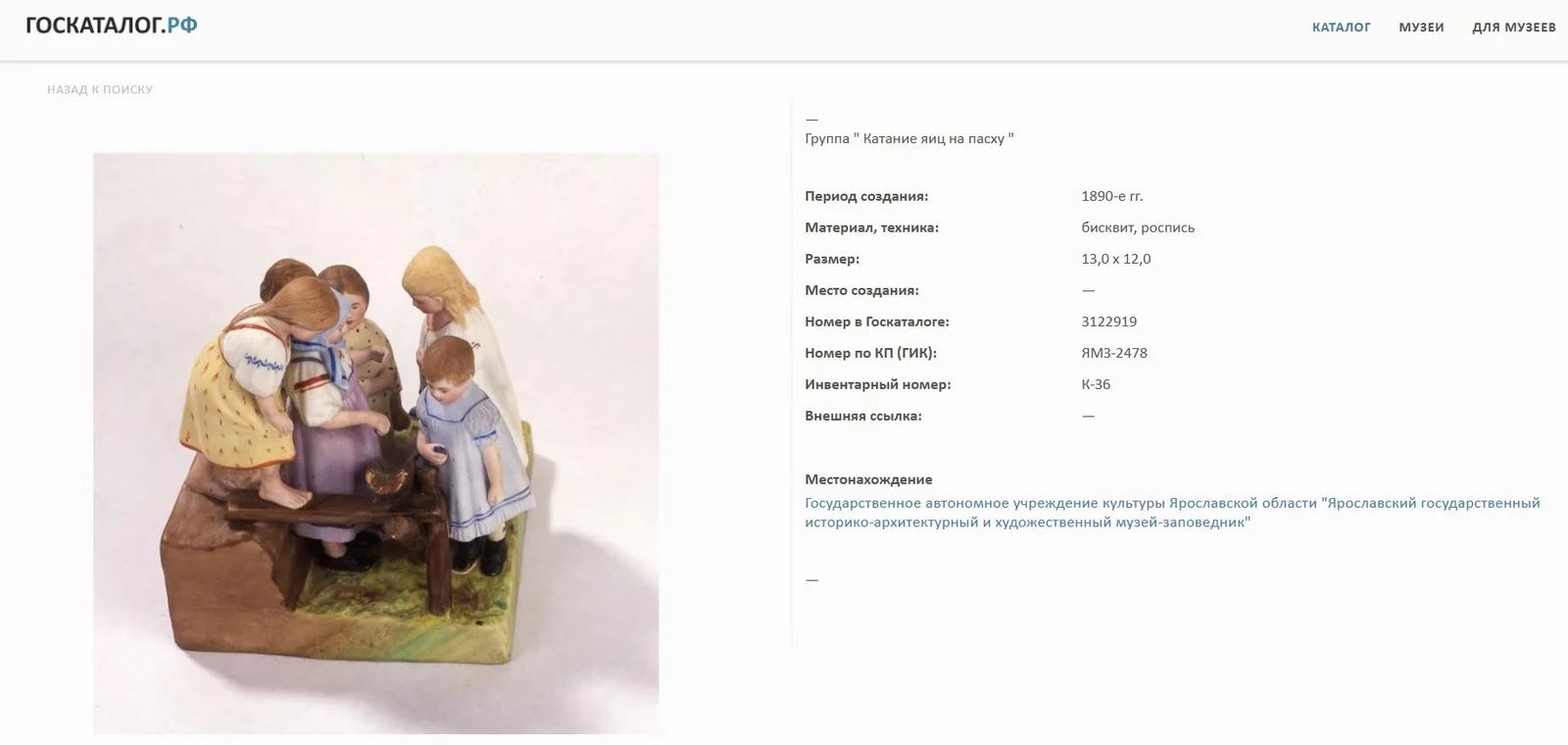(Гарднер. Пасха. Дети.) Скульптура «Катание пасхальных яиц». Россия, фабрика Ф.Я. Гарднера, 1870-е–1890-е годы. — фото 12