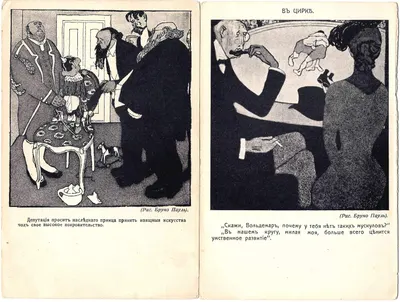 Пауль Б. 5 открыток «Карикатуры». Издание «Шиповник», нач. XX века.