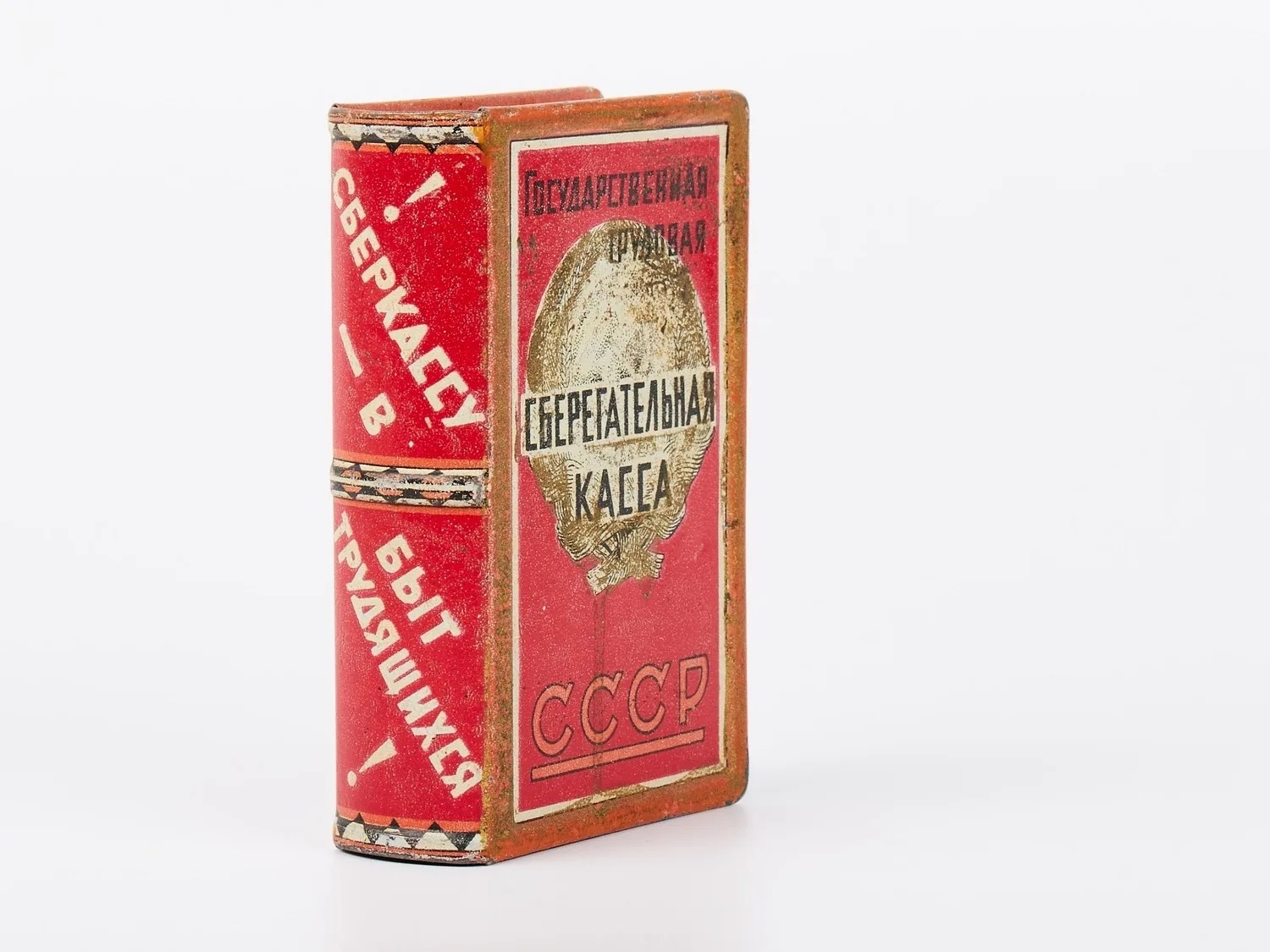 Агитационная копилка (в форме книжки) «Государственная трудовая сберегательная касса СССР». Конец 1920-х годов. — фото 3