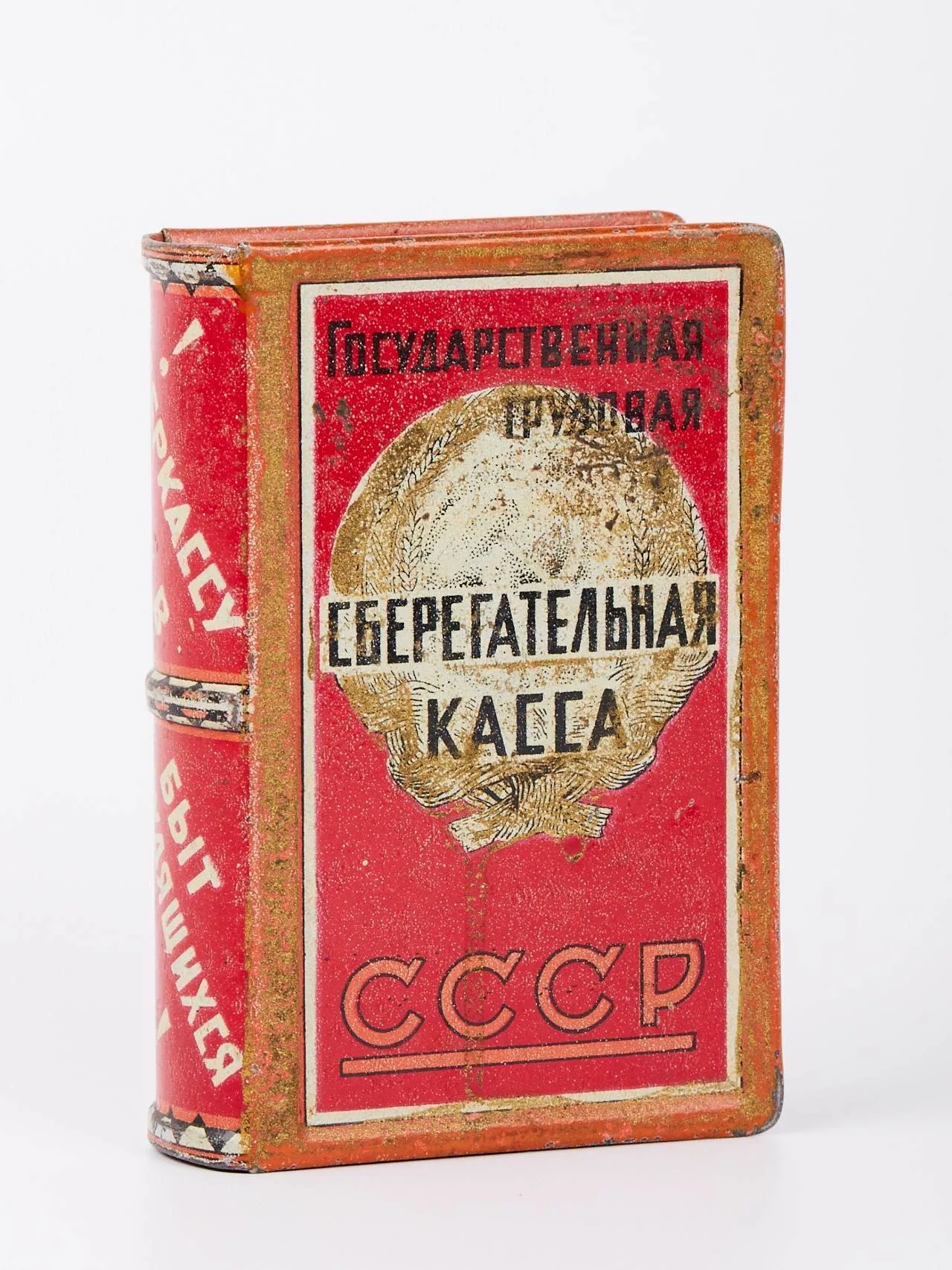 Агитационная копилка (в форме книжки) «Государственная трудовая сберегательная касса СССР». Конец 1920-х годов. — фото 1