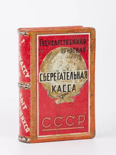 Агитационная копилка (в форме книжки) «Государственная трудовая сберегательная касса СССР». Конец 1920-х годов.