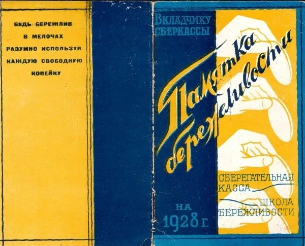 Памятка бережливости вкладчику сберкассы на 1928 год. — фото 1