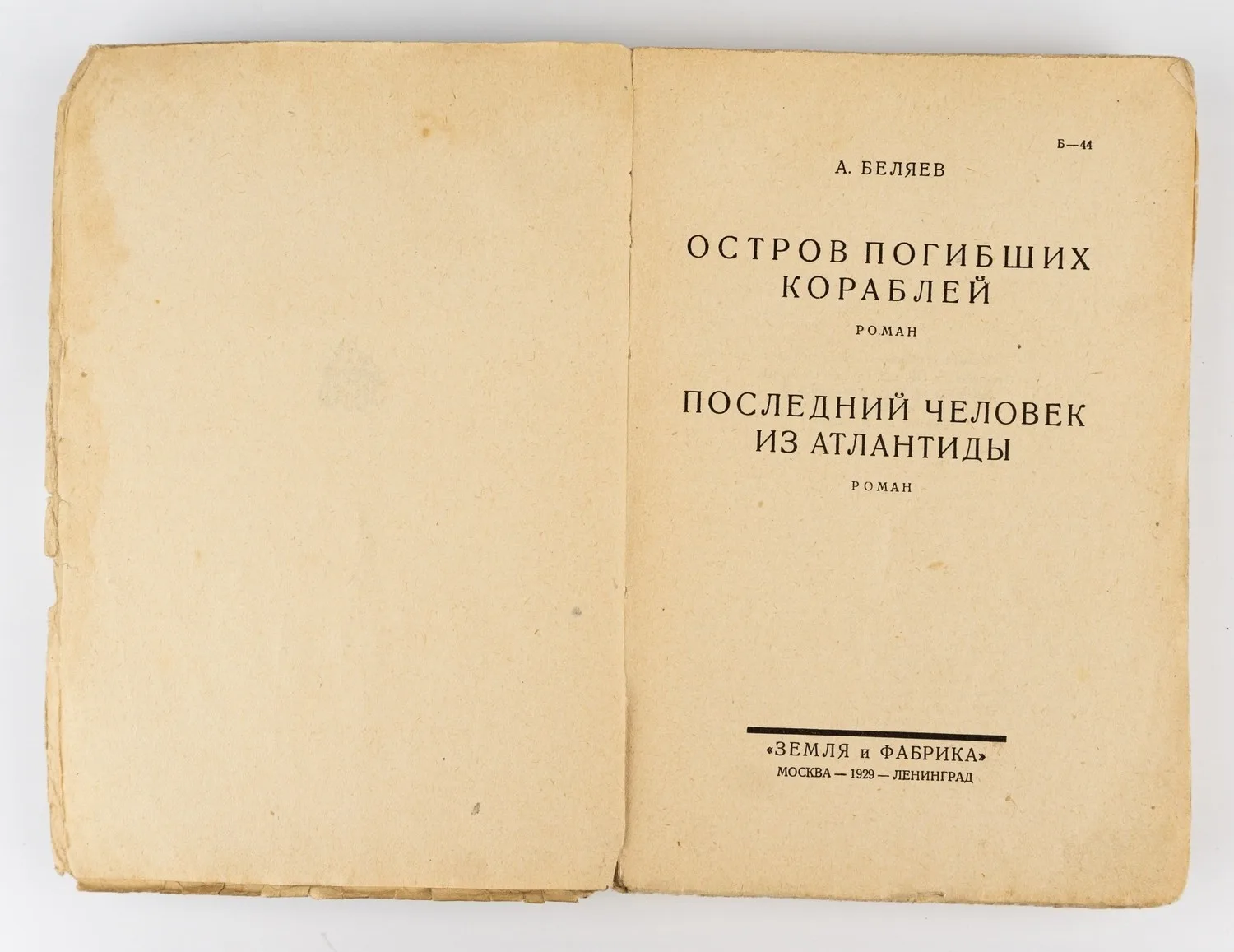 (Второе издание по счету; Классика советской фантастики; оформл. Л. Воронова) Беляев А.Р. Остров погибших кораблей. Последний человек из Атлантиды: Романы. — фото 2