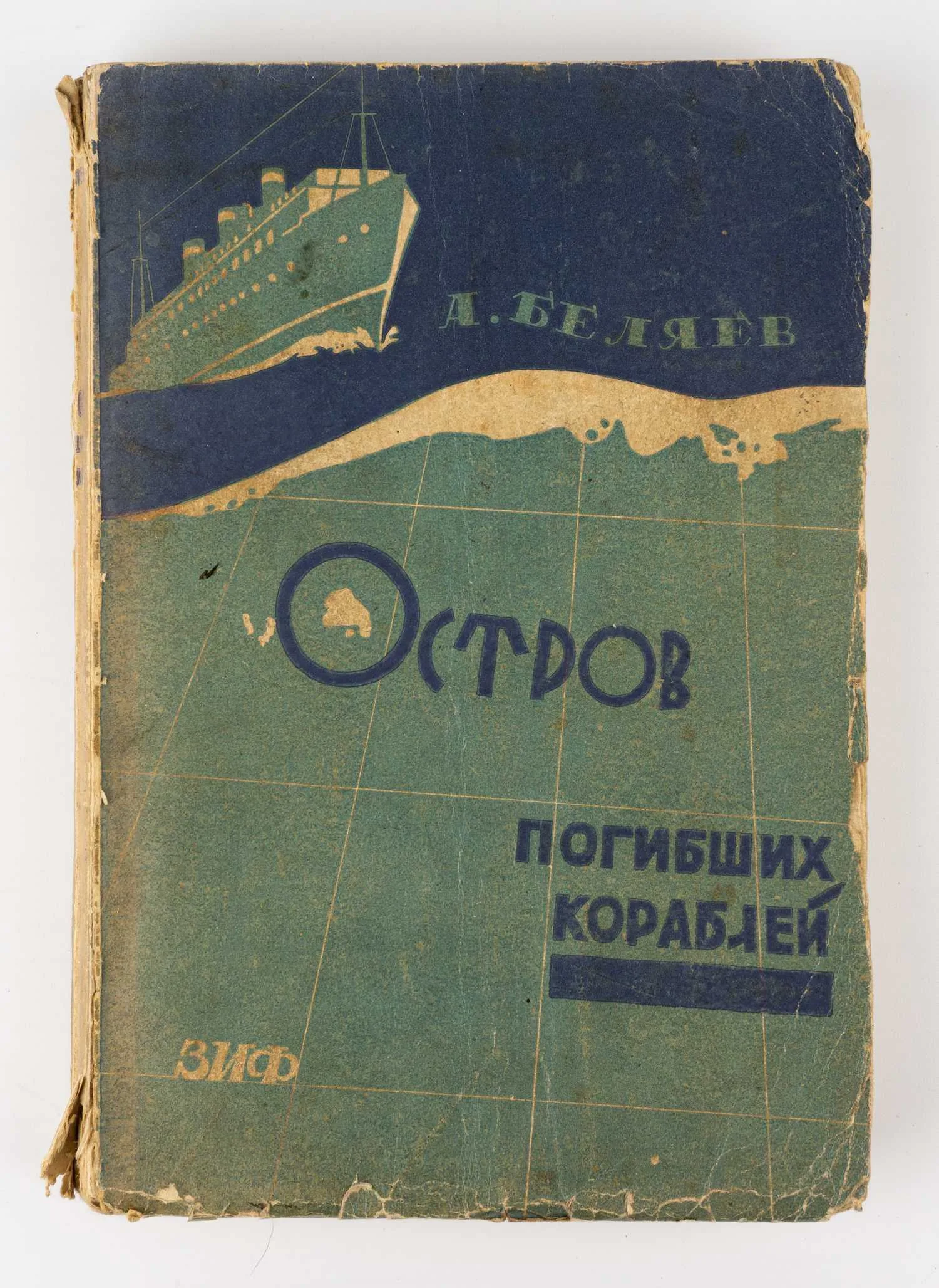 (Второе издание по счету; Классика советской фантастики; оформл. Л. Воронова) Беляев А.Р. Остров погибших кораблей. Последний человек из Атлантиды: Романы. — фото 1
