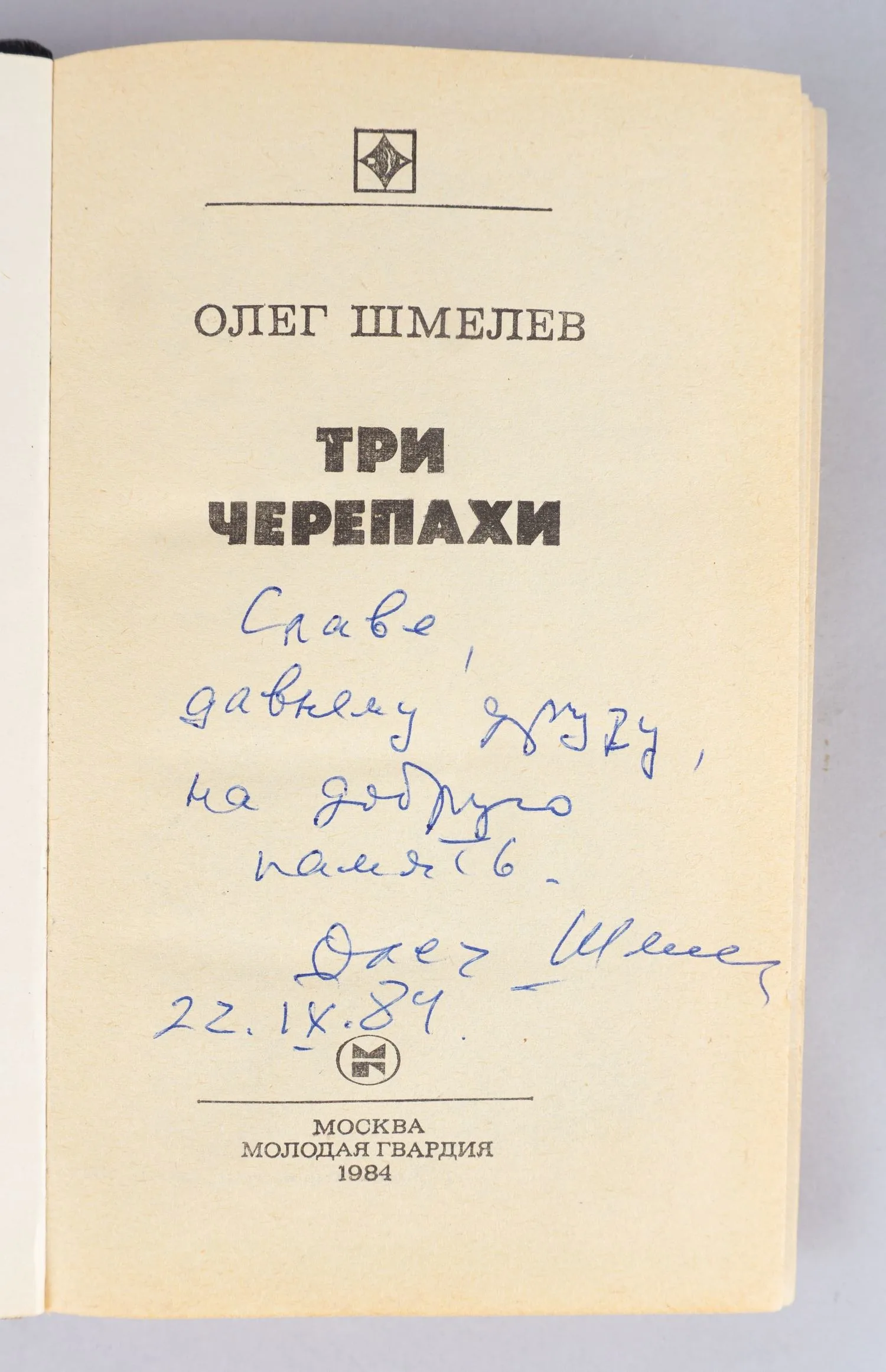 Шмелёв О.М. Три черепахи (М., 1984). Дарственная надпись автора на титульном листе. — фото 2