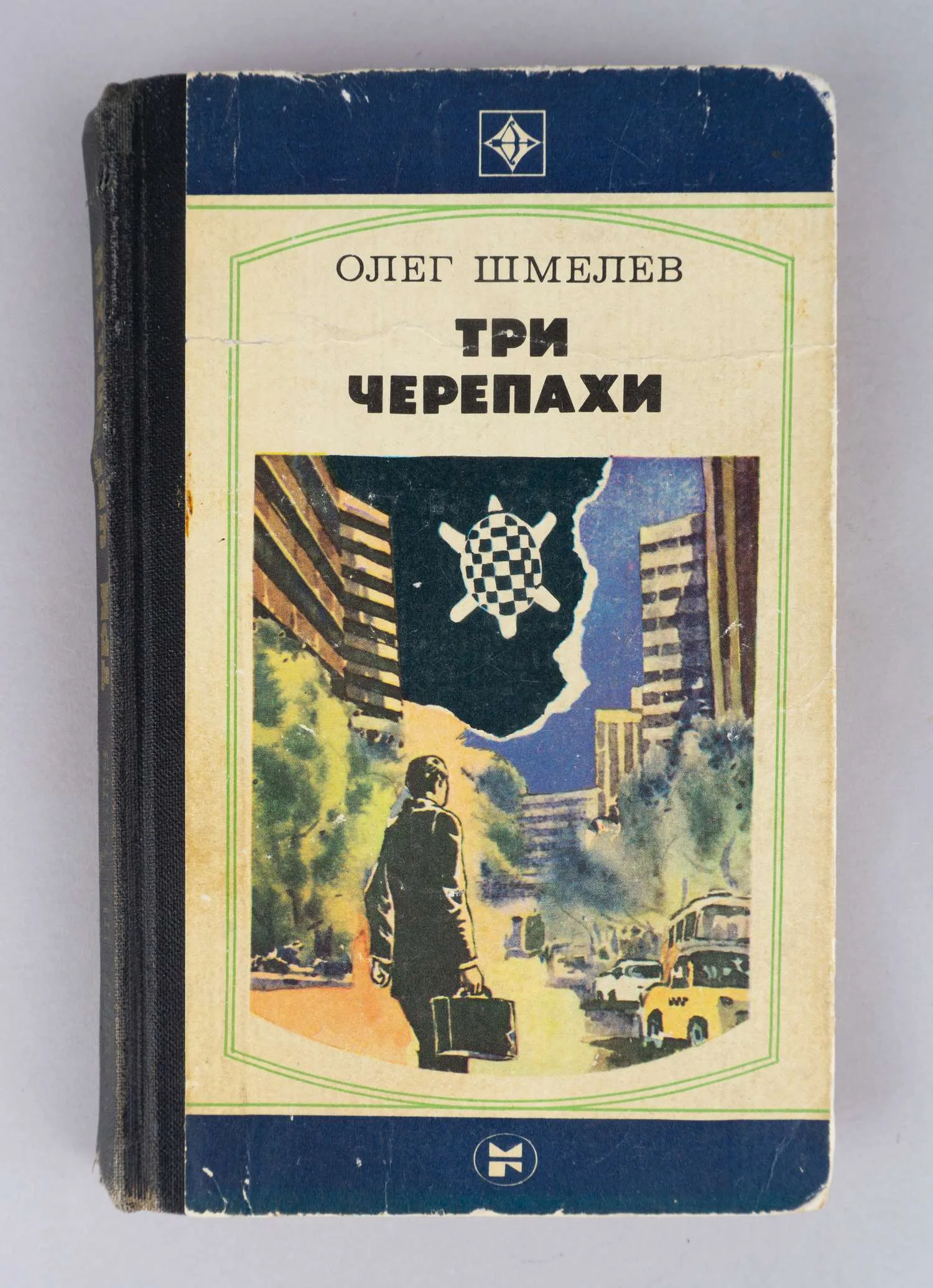 Шмелёв О.М. Три черепахи (М., 1984). Дарственная надпись автора на титульном листе. — фото 1