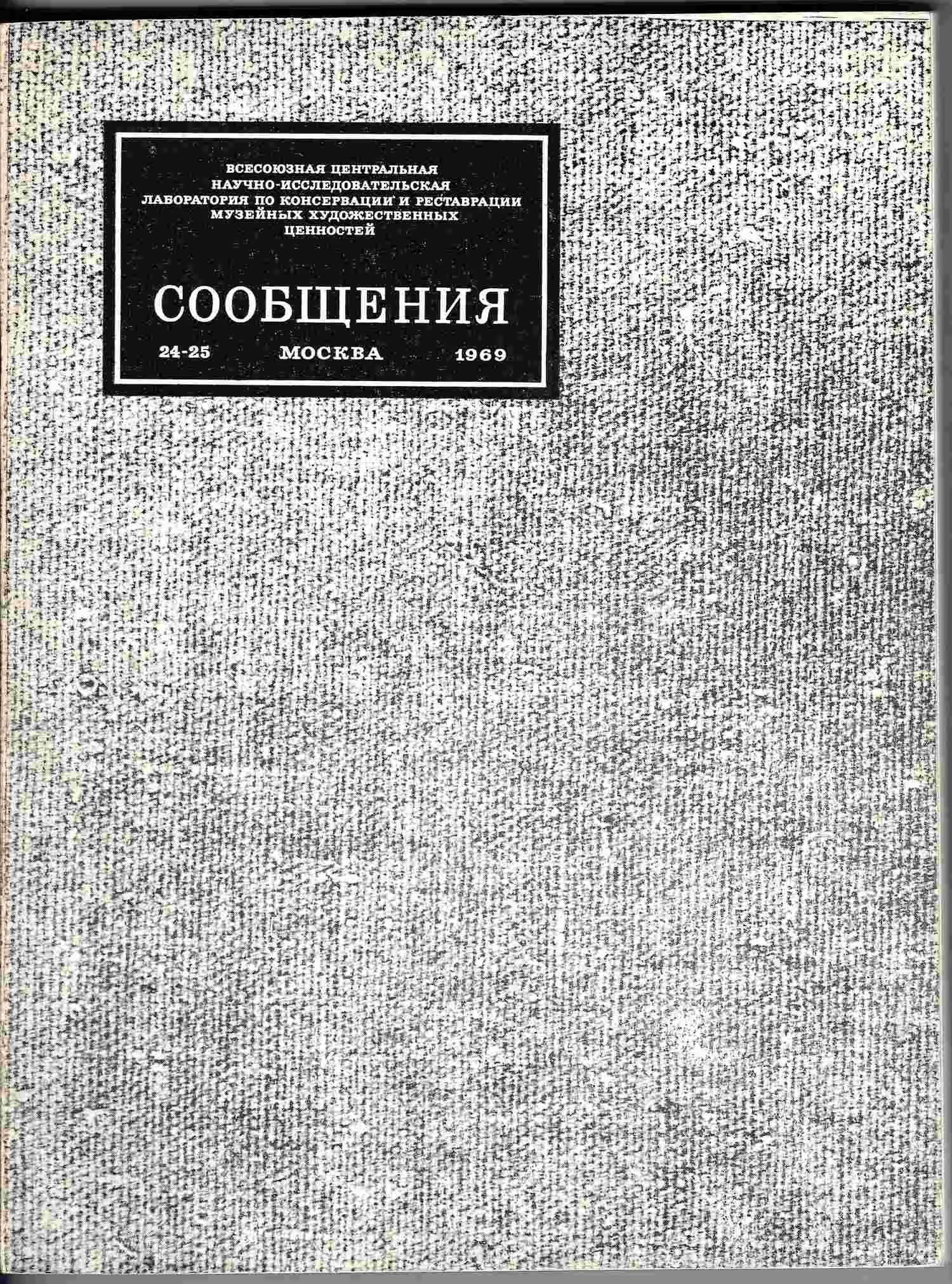 Всесоюзная центральная научно-исследовательская лаборатория по консервации и реставрации музейных художественных ценностей. Сообщения. 24-25 (М., 1969). — фото 1